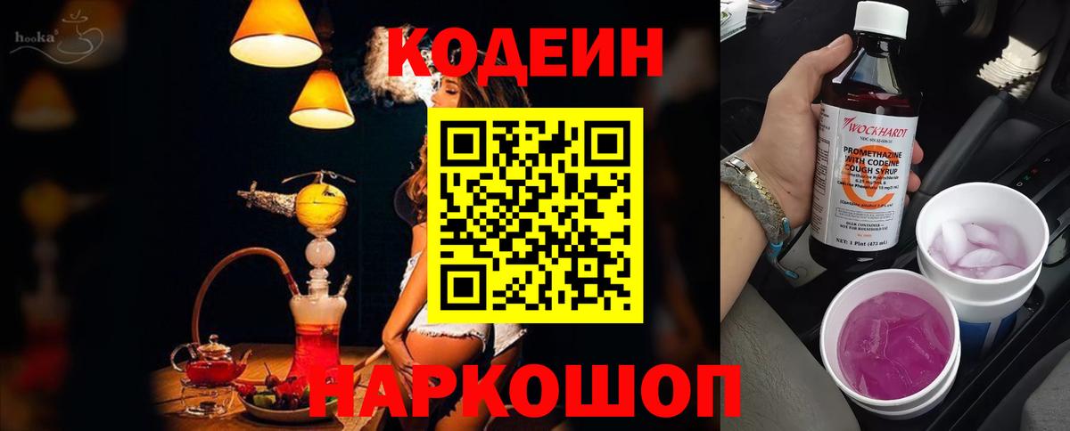 Кирово-Чепецк  Кодеиновый сироп Lean Purple Drank  Вход с VPN  Codein Purple Drank 